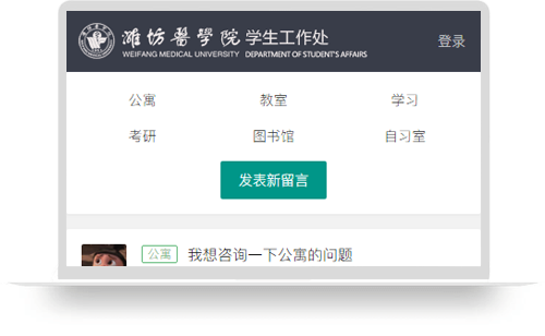 濰坊醫學院學生工作處訴求留言系統